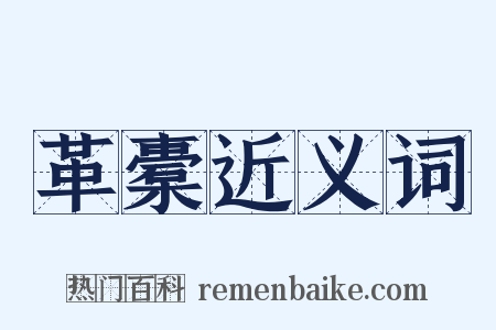 革橐近义词是什么意思的图片